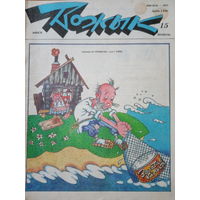 Журнал Вожык 15 выпуск 1992 год