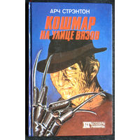 Арч Стрэнтон Кошмар на улице вязов. Томас Харрис Молчание ягнят.