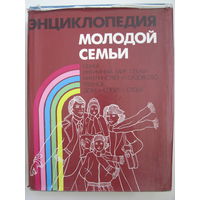 Энциклопедия молодой семьи