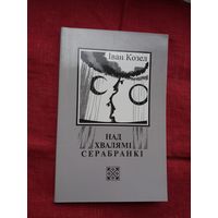 Іван Козел - Над хвалямі Серабранкі. Укладанне і прадмова М. Казлоўскага