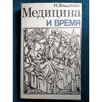 Н. Эльштейн Медицина и время