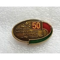 50 лет Минское Музыкальное Училище им. М.И. Глинки #1185-OP23