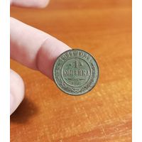 Россия, 1 копейка 1911 год, СПБ (1), (Н II), Биткин #258