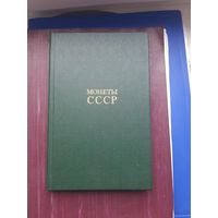 Книга "Монеты СССР" А.А.Щелоков, Москва 1986. Отличное состояние. С 1 рубля