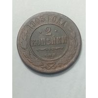 Российская империя 2 копейки 1903 года .
