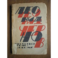 1924 Л.ЧЕРНОВ ПРОФСОЮЗ СУМАДШЕДШИХ