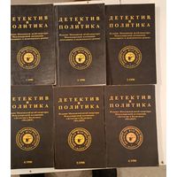 Детектив и Политика. Комплект за 1990 г. Журнал Ю.Семенова.