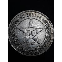 50 копеек 1922г. "ПЛ". С рубля без МЦ !