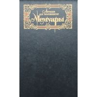 Арман де Коленкур "Мемуары"