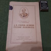 А.В.Суворов - великий русский полководец, Москва 1950г.