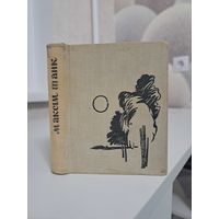 Максім Танк Мой хлеб надзённы. Вершы. 1962.рэдактар В. Сёмуха