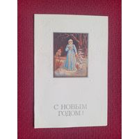 С Новым Годом! Пашинин, Канищева 1990 г. Двойная. Чистая.