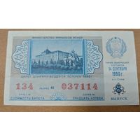 Лотерейный билет 1990г. МинФин. РСФСР. Оригинал. Сохран