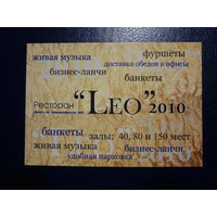 Календарик 2010 г.  Ресторан Leo.