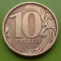 Россия 10 рублей 2011 год