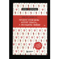 Аллан и Барбара Пиз. Почему мужчины хотят секса, а женщины любви (из-во Бомбора, 2024)