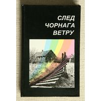 След чорнага ветру: Чарнобыль вачыма дзяцей