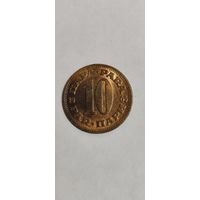 Югославия 10 пара 1965
