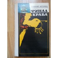Финал Краба. Николай Чергинец. Минск 1979