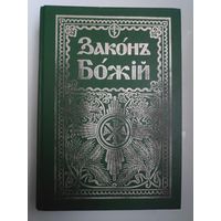 Протоиерей Серафим Слободской. Закон Божий для семьи и школы.