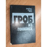Джеймс Хедли Чейз "Гроб из Гонконга"