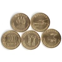 10 рублей 2022 Города трудовой доблести 2 выпуск (4 шт.) _состояние мешковой UNC