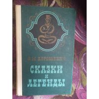 Влас Дорошевич, Сказки и легенды