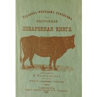Настольная поваренная книга