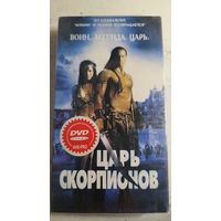 Царь скорпионов