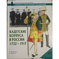 Воробьева А. Кадетские корпуса в Росиии