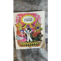 Золотой ключик или приключения Буратино