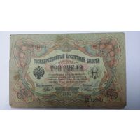 3 рубля 1905 Шипов Шмидт