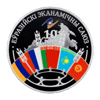 Евразийский экономический союз. 10 лет 20 рублей серебро 2024