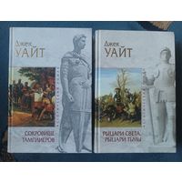 УАЙТ Джек (ТАМПЛИЕРЫ: в 2-ух книгах),Серия Исторический роман, "мраморн")