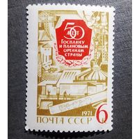 Марка СССР 1971 год 50 лет Госплану
