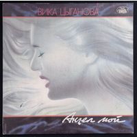 Вика Цыганова – Ангел Мой