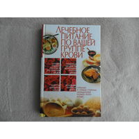 Лечебное питание по вашей группе крови. Донецк. 2004 г.