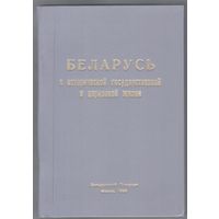 Беларусь в исторической государственной и церковной жизни