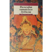 Философия китайского буддизма