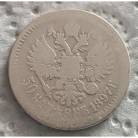 50 копеек 1897 - 6