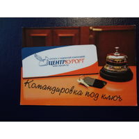 Календарик 2014 г.  ЦентрКурорт. Командировка под ключ.