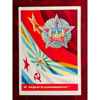 С праздником! Подписанная. 1970 года. Бойков. 315.