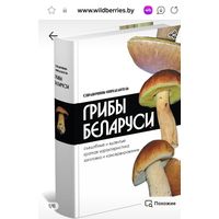 Книга " Грибы Беларуси" 2017 года издания