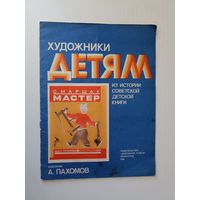С. Маршак.Мастер.  худ.Пахомов . Серия: Художники детям. Из истории советской детской книги