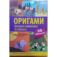 Оригами. Фигурки животных из бумаги. Мэри Оно, Рошин Оно