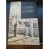 Семья Суэйн | Палмер Вэнс Эдуард