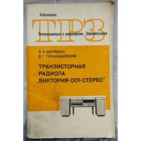Транзисторная радиола Виктория-001-Стерео. Библиотека ТРЗ. Телевизионный и радиоприем. Звукотехника. Выпуск 85. Дерябин. Пониманский