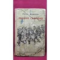 И.П. Дедюля  Лесная гвардия. Записки бывшего комиссара партизанской бригады Смерть фашизму
