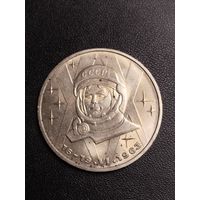 1 рубль 1983 Валентина Терешкова. Хорошее состояние! С 1 рубля