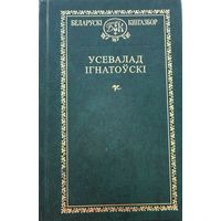 Усевалад Ігнатоўскі Iгнатоўскi Кнігазбор Кнiгазбор